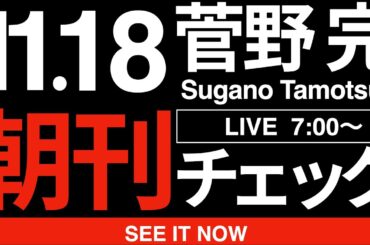 11/18（火）朝刊チェック:やはり高市早苗内閣総理大臣閣下は偉大だ！