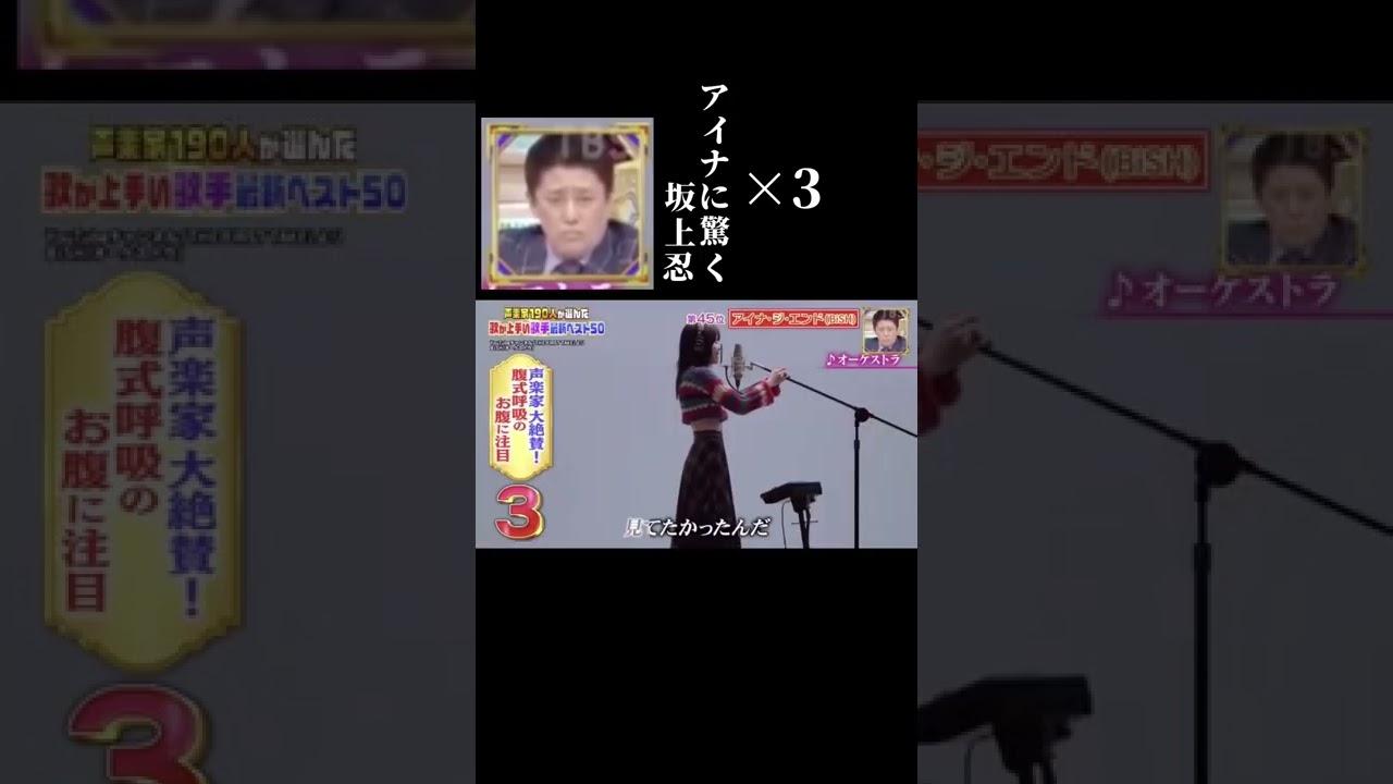 坂上忍、アイナにハマる#アイナジエンド #坂上忍 #bish #shorts