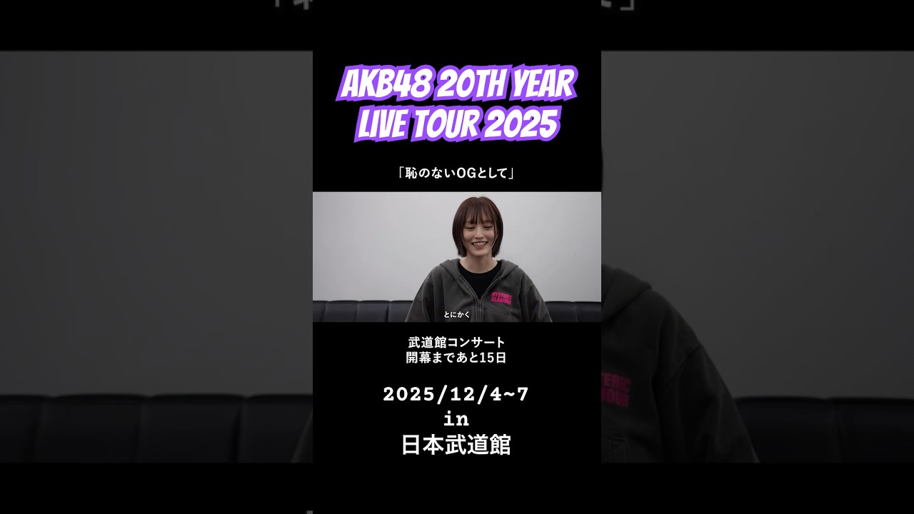【インタビュー】山本彩さんから意気込みをいただきました!ずっと温かかったです。 #akb48 #akb48_20thyear #密着 #山本彩 さん