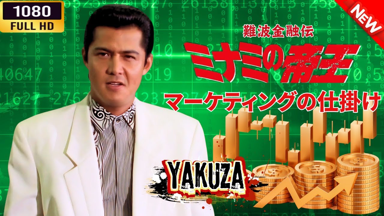 「ヤクザ映画」 難波金融伝 ミナミの帝王 マーケティングの仕掛け 🌸 🅷🅾🆃🔥 邦画アクション FullHD