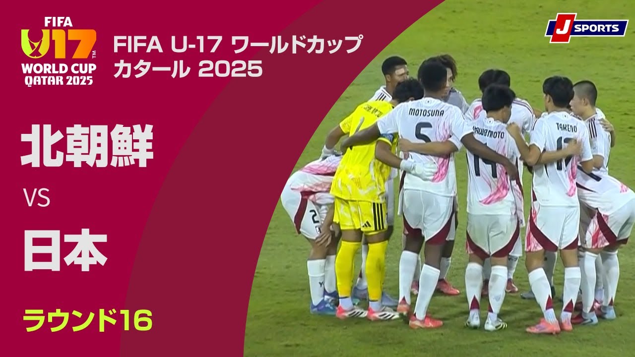 【ハイライト】北朝鮮 vs. 日本|FIFA U-17 ワールドカップ カタール 2025 ラウンド16(11月18日)#fifa_u-17