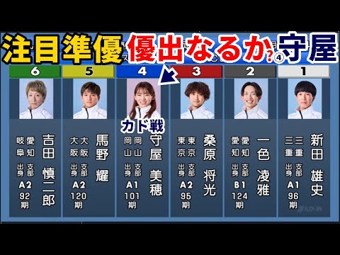 【丸亀競艇準優】優出なるか?④守屋美穂VS①新田雄史⑤馬野耀③桑原将光ら男性5選手