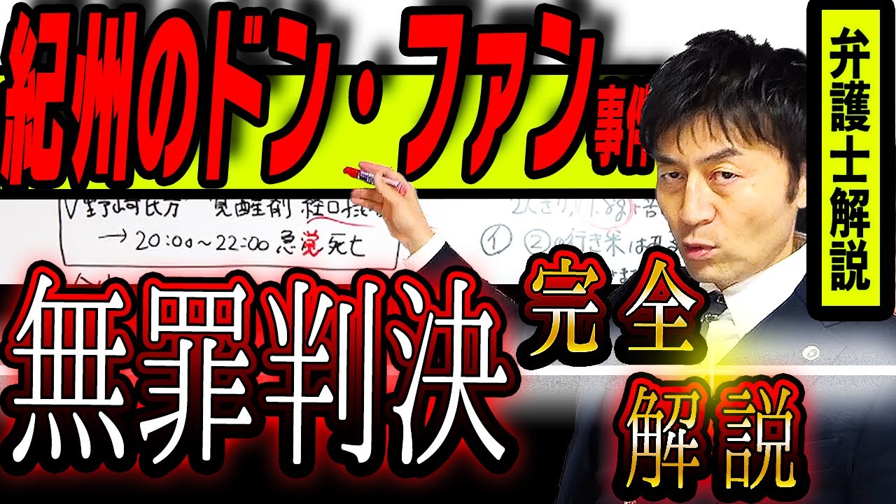 【無罪判決全文解説】紀州のドン・ファン事件とは何だったのか弁護士徹底解説