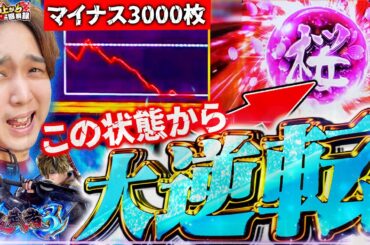 【新鬼武者3】遂に初打ち!地の底からでも上乗せ一閃で這い上がる!!【いそまるの成り上がり回胴録第930話】[パチスロ][スロット]#いそまる#よしき