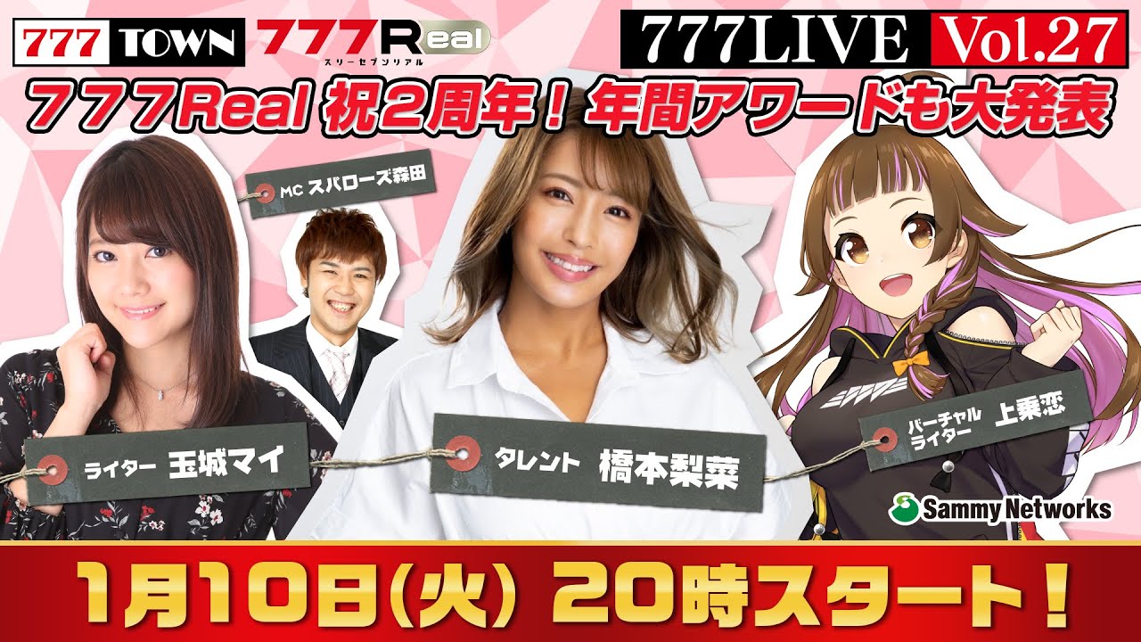 777 LIVE vol.27【777TOWN & 777Real 公式生放送】 ゲスト:橋本梨菜、ライター:玉城マイ