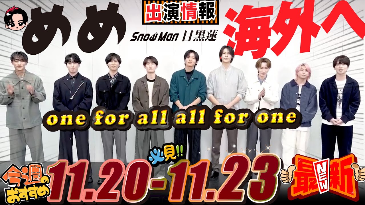 Snow Man 目黒蓮 出演情報🖤2025年11月20日~23日 めめ来年より海外活動へ【蓮絡網】