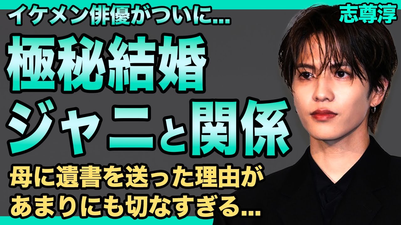 志尊淳が極秘結婚していた!妻の正体がまさかの元ジャニーズ関係者でファン騒然!心臓の大病から奇跡の生還を遂げた俳優の裏で進行していた禁断の愛…母に遺書を送った理由があまりにも切なすぎる!