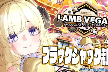 【 Minecraft 】大人数型ブラックジャックついに完成まで！- ラムベガス／LAMB VEGAS -【角巻わため/ホロライブ４期生】