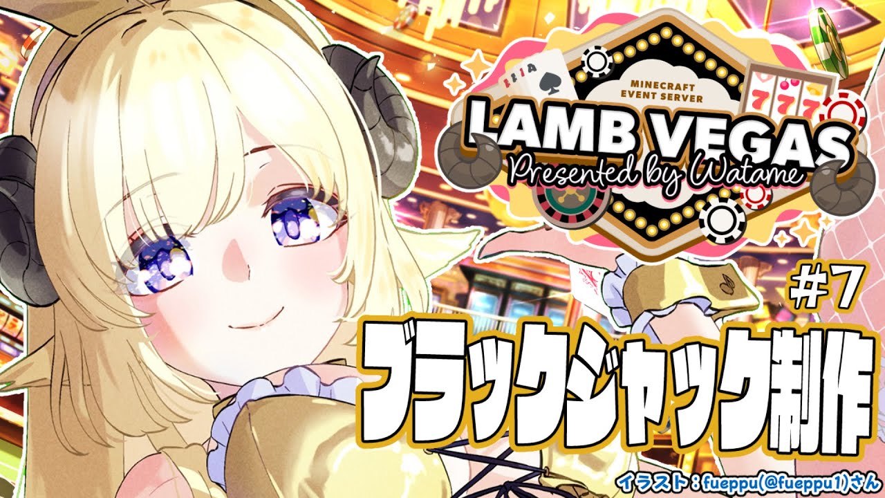 【 Minecraft 】大人数型ブラックジャックついに完成まで!- ラムベガス/LAMB VEGAS -【角巻わため/ホロライブ4期生】 【 Minecraft 】大人数型ブラックジャックついに完成まで!- ラムベガス/LAMB VEGAS -【角巻わため/ホロライブ4期生】