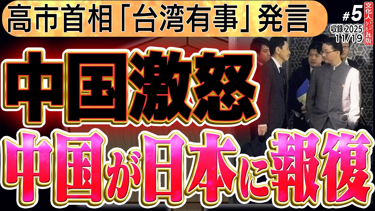 【中国激怒】中国が日本に報復措置 渡航自粛。小野田紀美が覚醒か?5️⃣ ◆文化人デジタル瓦版 11/19 【中国激怒】中国が日本に報復措置 渡航自粛。小野田紀美が覚醒か?5️⃣ ◆文化人デジタル瓦版 11/19