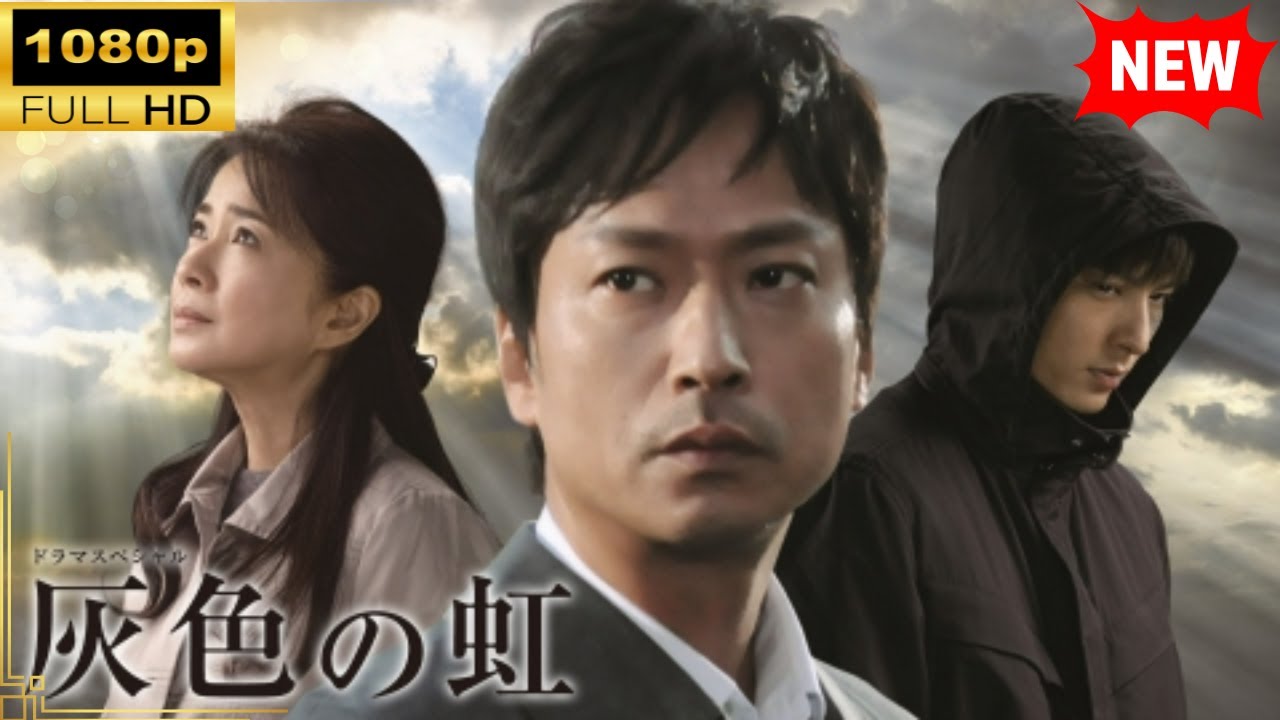 【国内ドラマ】 灰色の虹【ドラマフル】