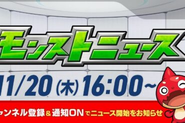 モンストニュース[11/20]モンストの最新情報をお届けします！【モンスト公式】