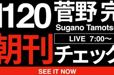 11/20（木）朝刊チェック:すべての愛国者は、高市早苗内閣総理大臣を貶めるために台湾有事に関する質問を非常にしつこく何度も何度も繰り返した立憲民主党の岡田克也を絶対に許すな！