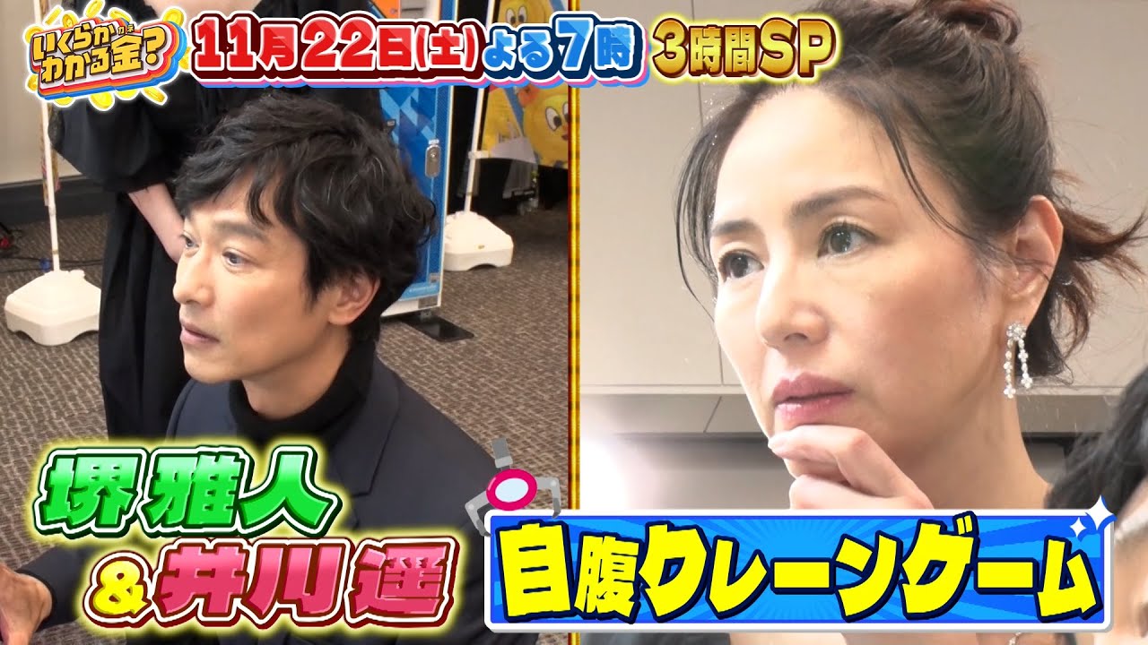 堺雅人&井川遥が参戦! 自腹クレーンゲーム対決! 3時間SP『いくらかわかる金?』11/22(土)【TBS】