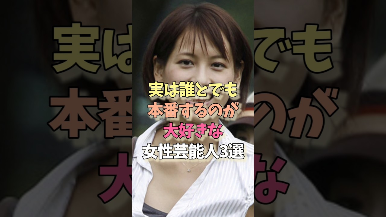 本番が大好きな女性芸能人#青木裕子#浅田舞#女優#雑学