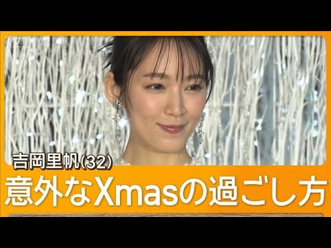 吉岡里帆、意外なクリスマスの過ごし方を明かす「あえて行く人があまりいない」【グッド!モーニング】(2025年11月20日)