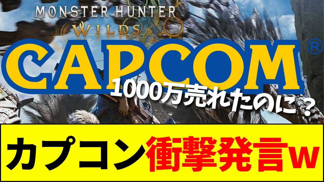 【速報】「モンハンワイルズは現在償却中」カプコン衝撃の回答にネット騒然wwwwww【ネットの反応】【2ch 5ch】