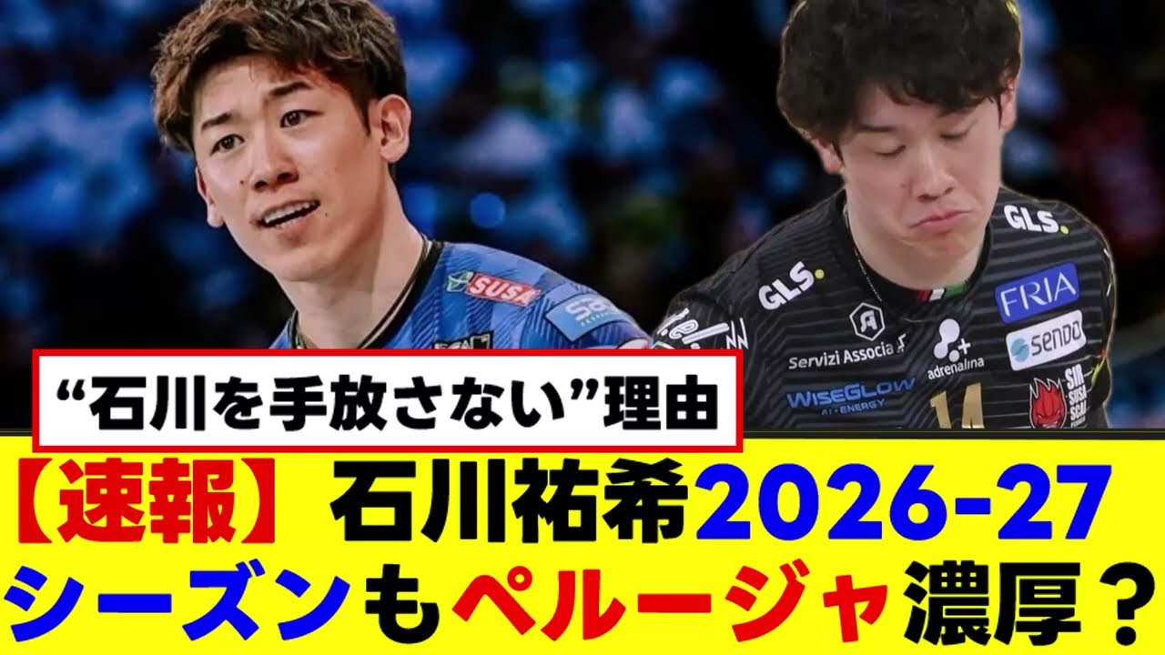 【速報】石川祐希、去るのか?残るのか?ペルージャが下した重大な決断が明らかに。