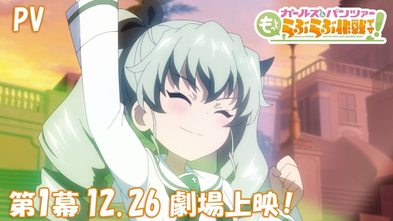 『ガールズ&パンツァー もっとらぶらぶ作戦です!』第1幕PV | 第1幕 12月26日(金)劇場上映!