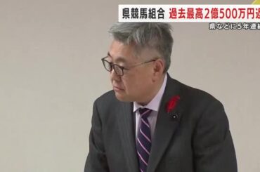 県競馬組合 過去最高2億500万円返済　県などに5年連続で　岩手県