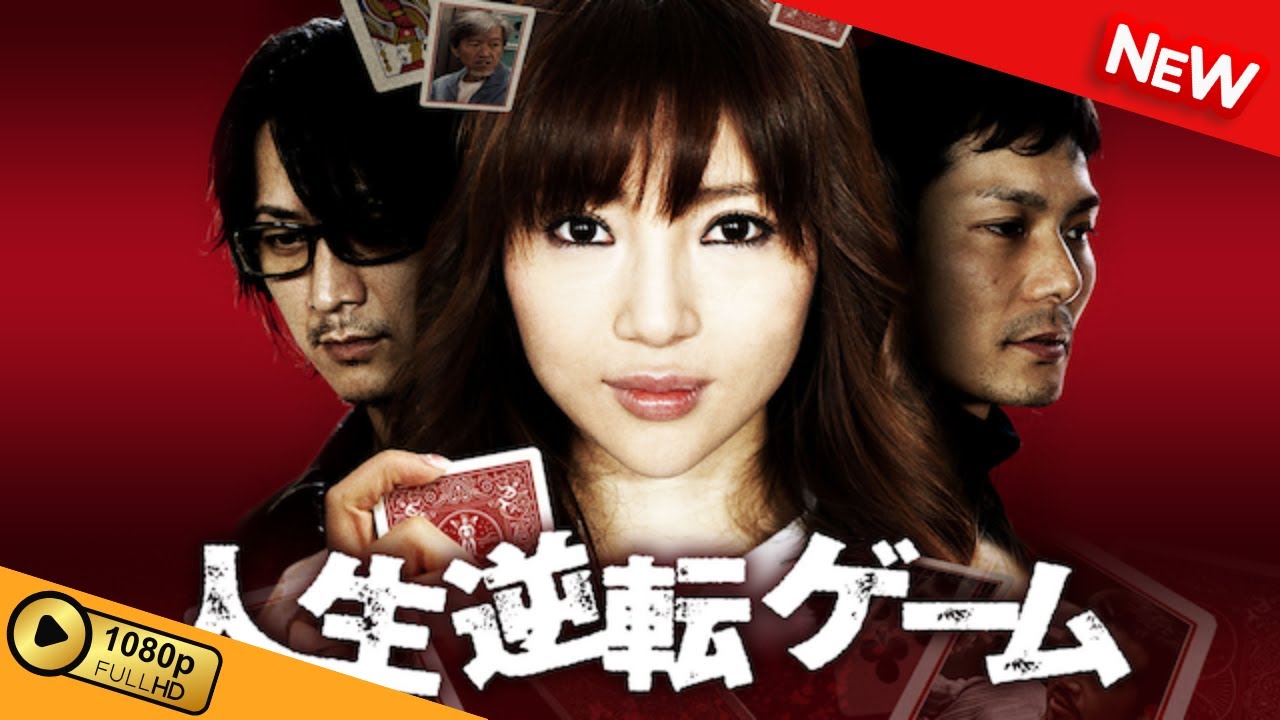 【新しい映画】 人生逆転ゲーム 【映画フル】