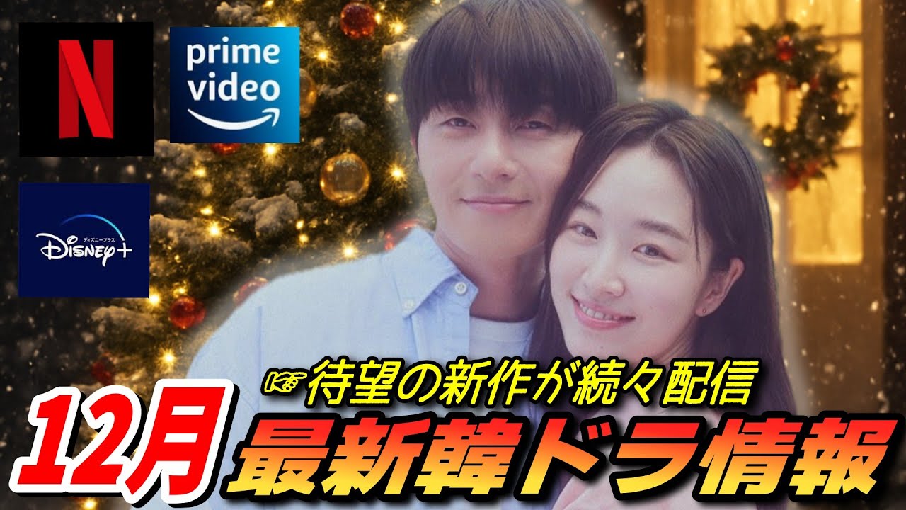 【12月配信】最新韓国ドラマ情報❤️Netflix、Prime Video、Disney +