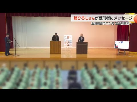 「舘ひろしさん、富山刑務所で受刑者に語る「強くなろうとする男でありたい」主演映画のロケ先に」※2025年11月19日OAライブBBT