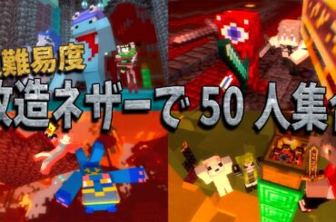 超難易度改造されたネザーで参加勢50人全員集合