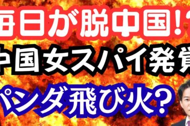 毎日新聞が脱中国!?パンダで恫喝！中国スパイで英国は騒然！両手ポケットは寒かったから？