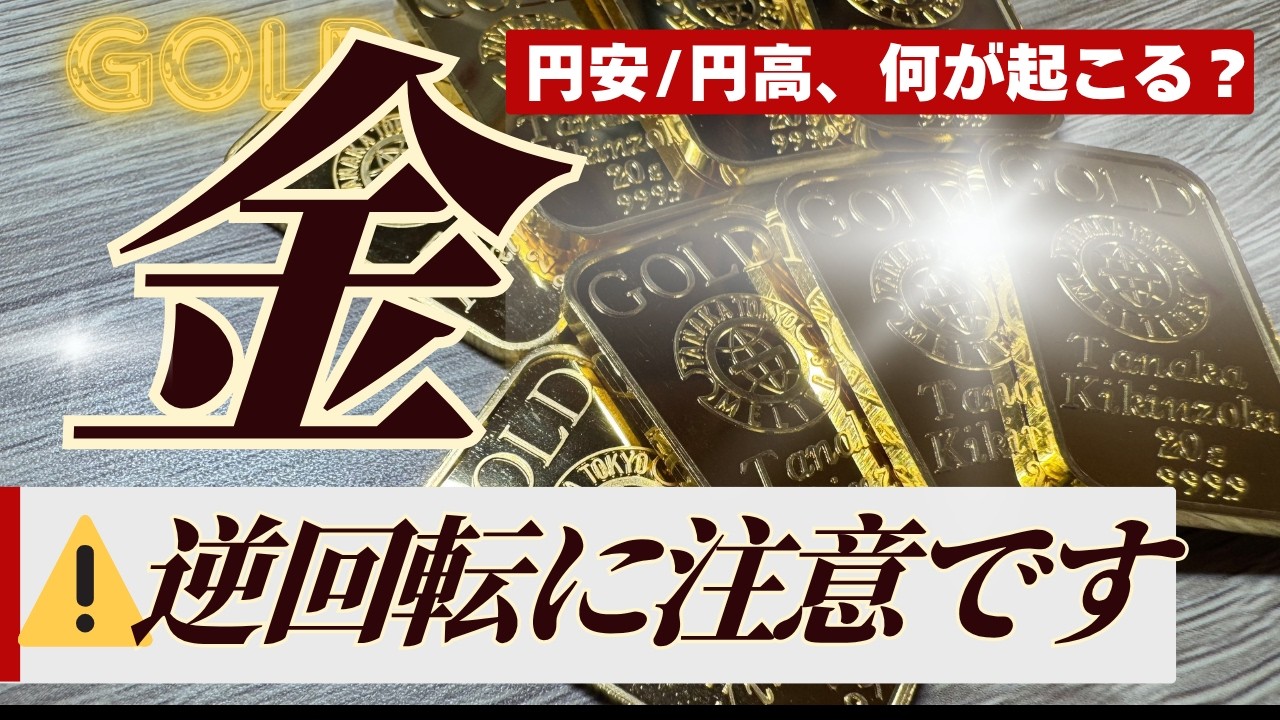 【日本円がいよいよヤバい】金(ゴールド)の円安メリットと、逆回転の円高時に注意すべき点や対処方法とは?【勘違いしやすいポイントを解説】