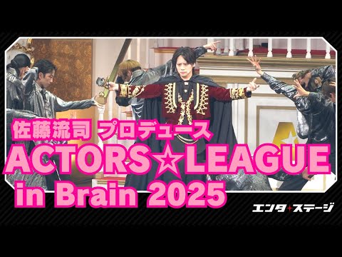 佐藤流司プロデュース『ACTORS☆LEAGUE in Brain 2025』ダイジェスト 俳優たちが脱出をかけて頭脳戦!