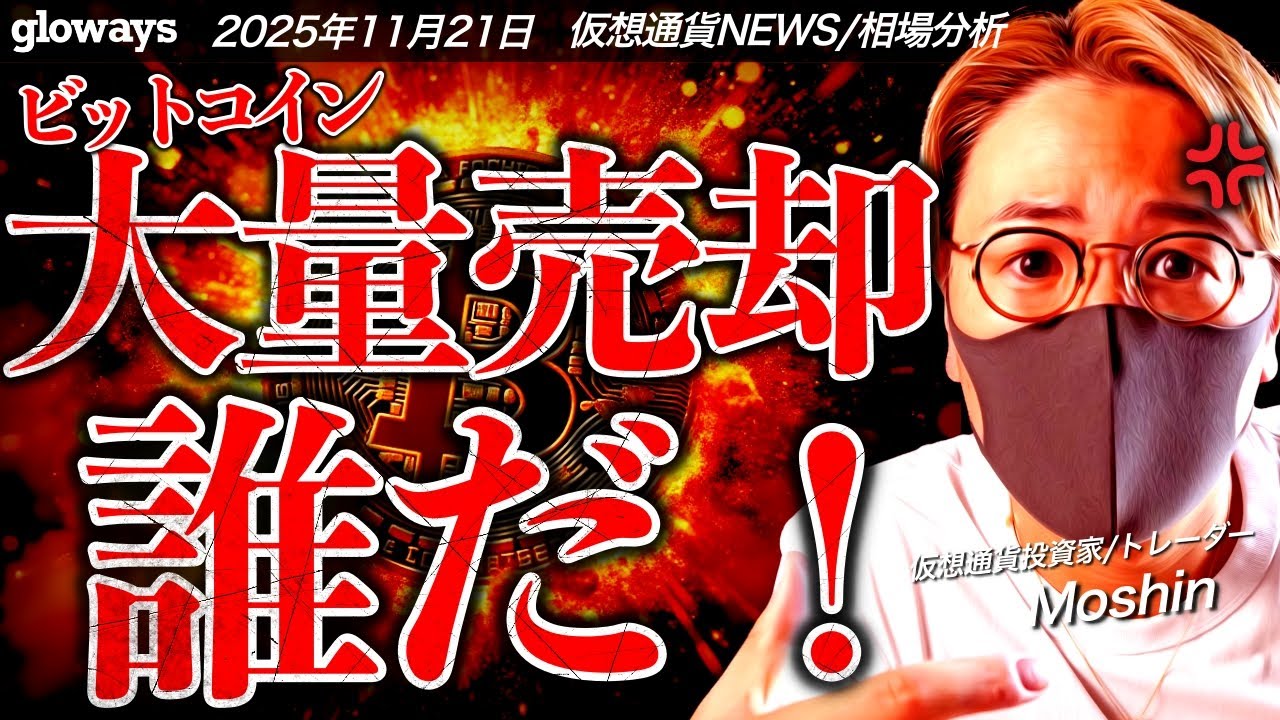 ビットコイン急落の理由は何?大量売却したのは誰だ?