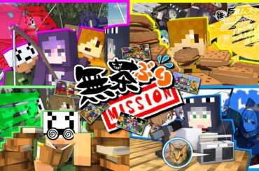 【マインクラフト】3ヵ月間誰にも気づかれない様にミッションを行ってください【日常組】