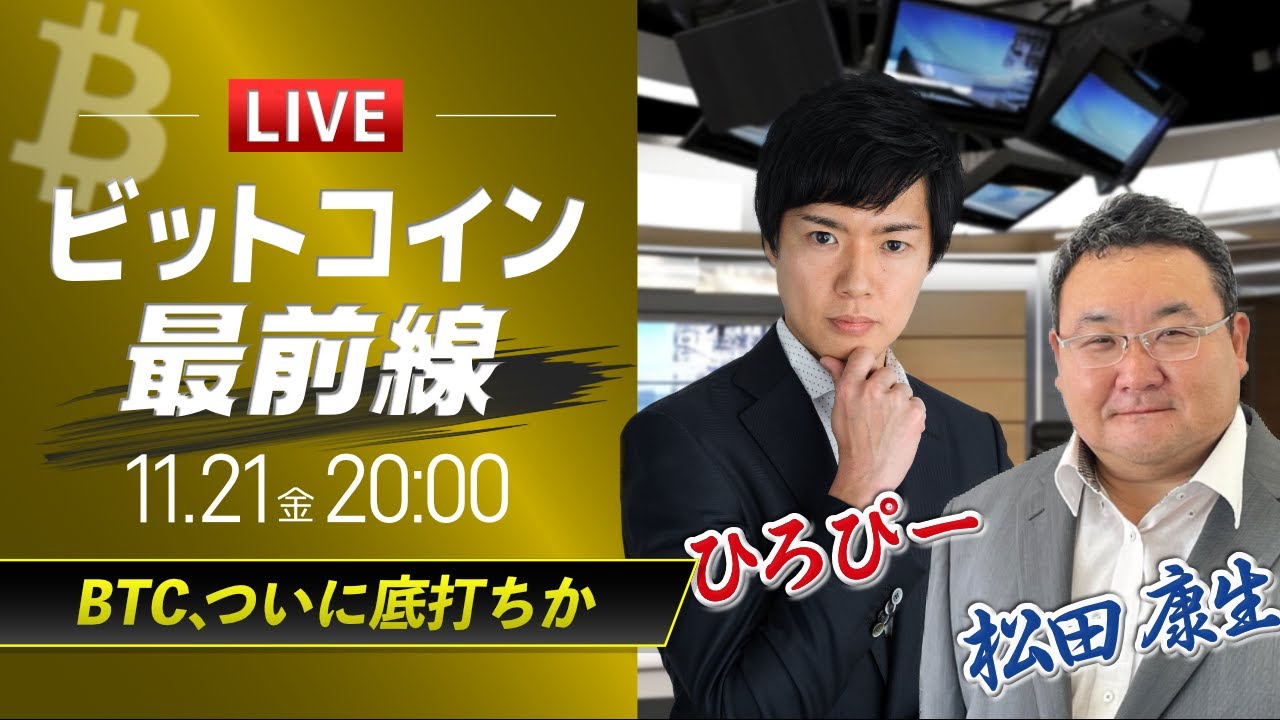 【ビットコイン予想】BTC、ついに底打ちか|仮想通貨ライブ:最新の仮想通貨市場の材料を解説!特別ゲストに元外銀ディーラー、楽天ウォレットアナリスト松田康生氏が登場!