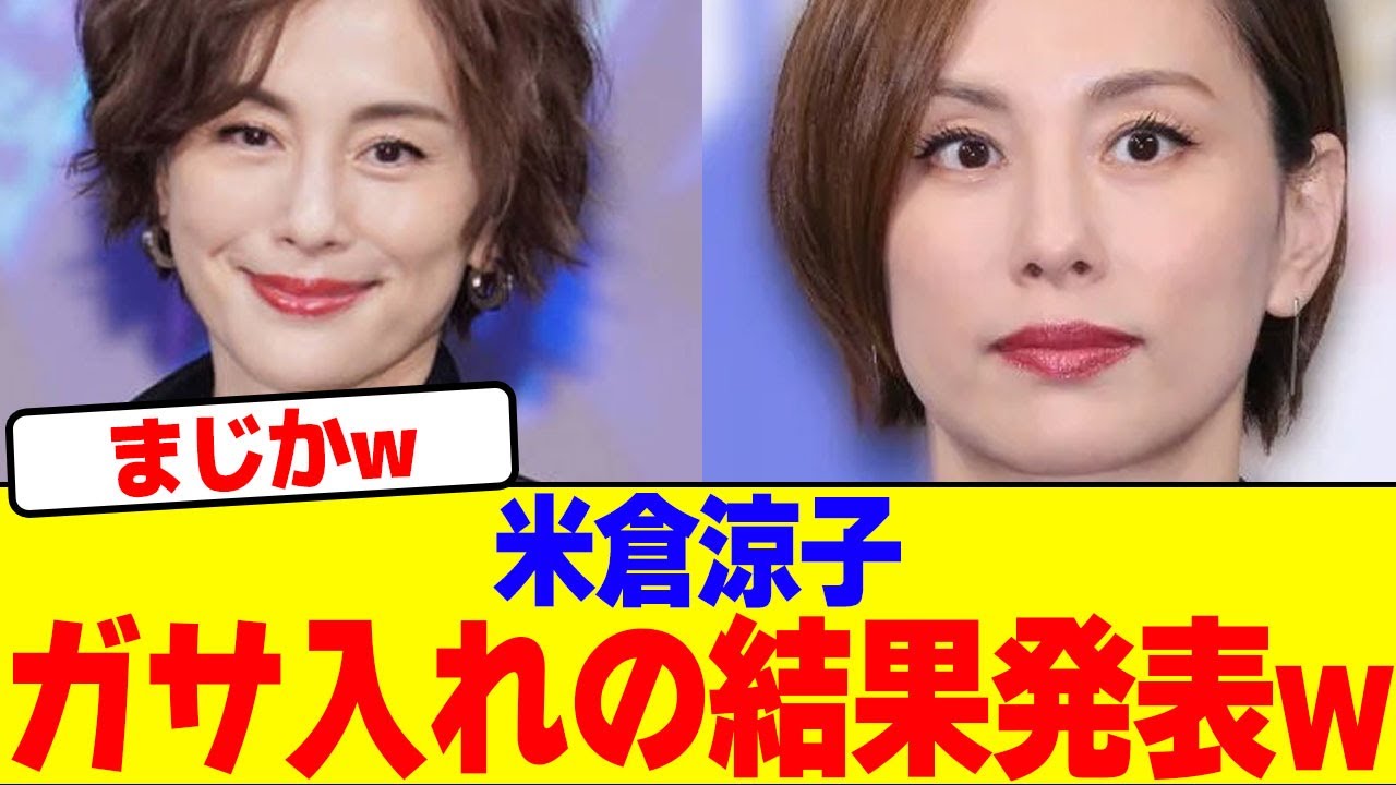 米倉涼子のガサ入れの結果発表wwwwwwwwwwwwwwwwwwwwwwwwwwwwwwwwwwwwwwwwwwwwwwwwwwwwwww【2chまとめ】【2chスレ】【5chスレ】
