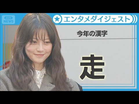 【今田美桜】今年の漢字「これ一択」大活躍の1年に一同納得 壮大な“10億円プラン”とは 【年末ジャンボ宝くじ・年末ジャンボミニ 発売記念イベント】(2025年11月21日)