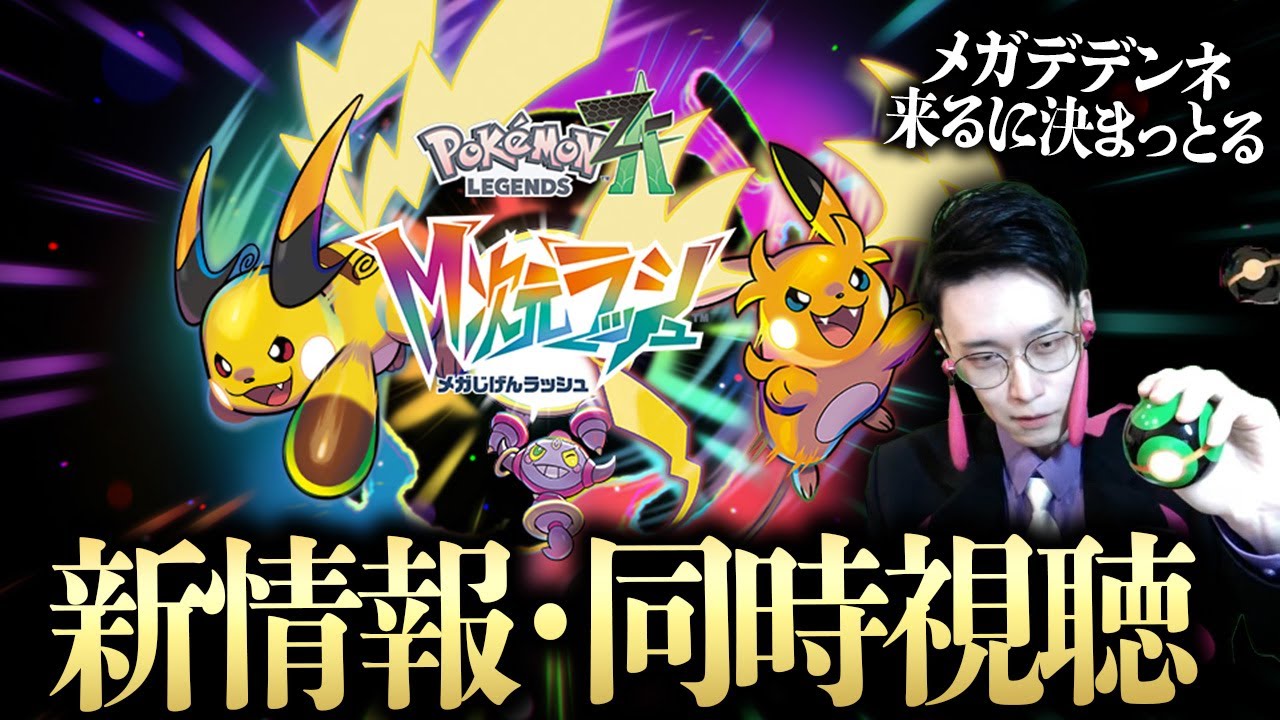 ポケモンM次元ラッシュ新情報を一緒に見よう!今度こそメガデデンネは確定で来る!!!!!!!【Pokémon LEGENDS Z-A ビエラ】