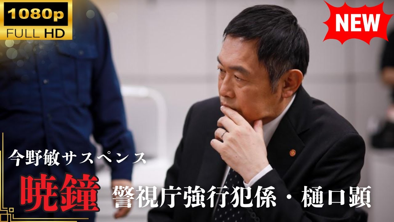 【国内ドラマ】 今野敏サスペンス「暁鐘 警視庁強行犯係・樋口顕」 【ドラマフル】