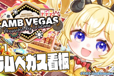 【 Minecraft 】ラムベガスの看板つくるぞー！！！- ラムベガス／LAMB VEGAS -【角巻わため/ホロライブ４期生】