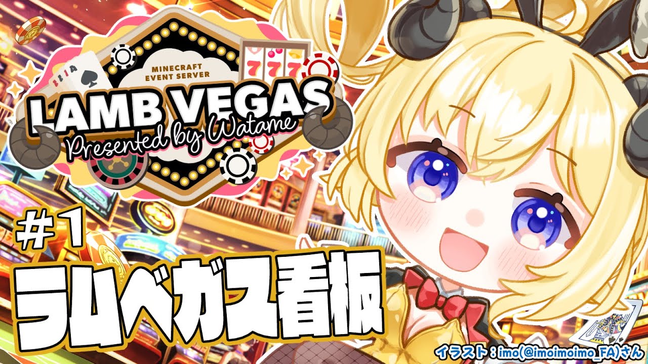 【 Minecraft 】ラムベガスの看板つくるぞー!!!- ラムベガス/LAMB VEGAS -【角巻わため/ホロライブ4期生】 【 Minecraft 】ラムベガスの看板つくるぞー!!!- ラムベガス/LAMB VEGAS -【角巻わため/ホロライブ4期生】