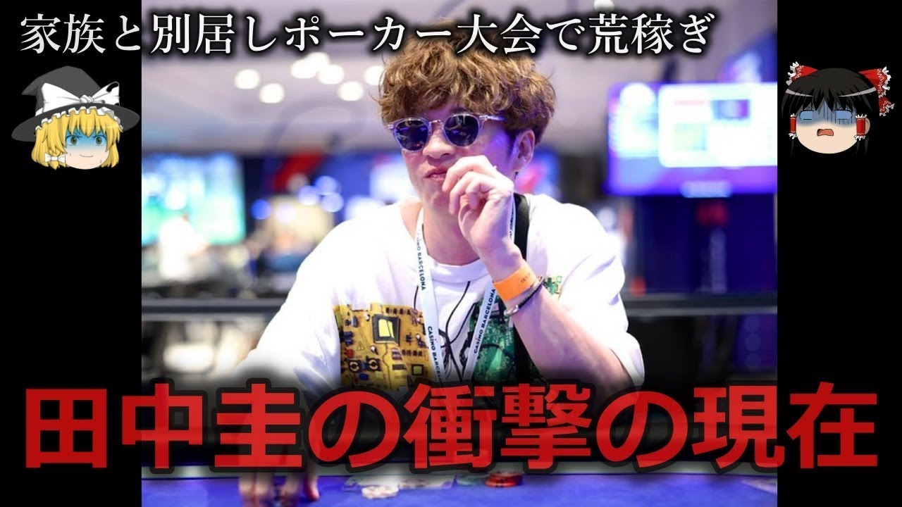 【ゆっくり解説】反省してる ?田中圭の衝撃の現在をゆっくり解説