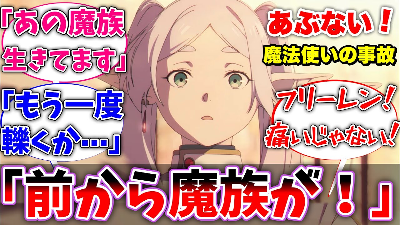 フリーレンが運転中にアウラを轢いてしまった世界線に対するネットの反応集【葬送のフリーレン】【反応集】【アニメ】【考察】【フリーレン】