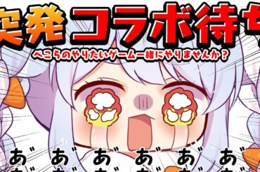 【突発】ホロメン達、ぺこらのやりたいゲーム一緒にやりませんか？【ホロライブ/兎田ぺこら】