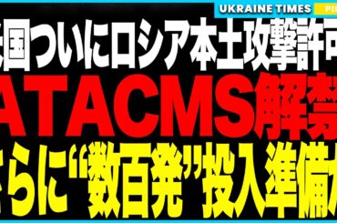 衝撃ニュース！1年間封印されていたATACMSがついに解禁！──トランプ政権下で初のロシア本土攻撃が発動し、軍需都市ヴォロネジ空軍基地が壊滅！本土攻撃が事実上“解禁”され、長距離攻撃が“日常化”へ！