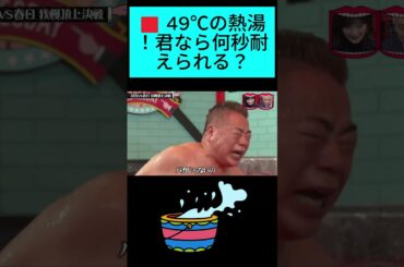 49℃の地獄風呂…芸人30秒持たず即脱落www #short