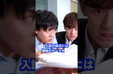 入試の採点には極秘のルールがあり… #shorts #学校 #先生