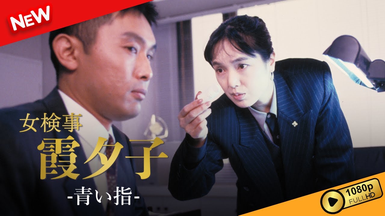 【国内ドラマ】 火曜サスペンス劇場 女検事 霞 夕子 青い指 【ドラマフル】