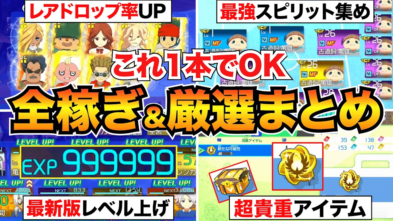 【イナイレV】これが最効率!パッシプ厳選/経験値/ビーンズ/スピリット/キズナスターなどの稼ぎ方をまとめて紹介【Ver.1.3.1対応】