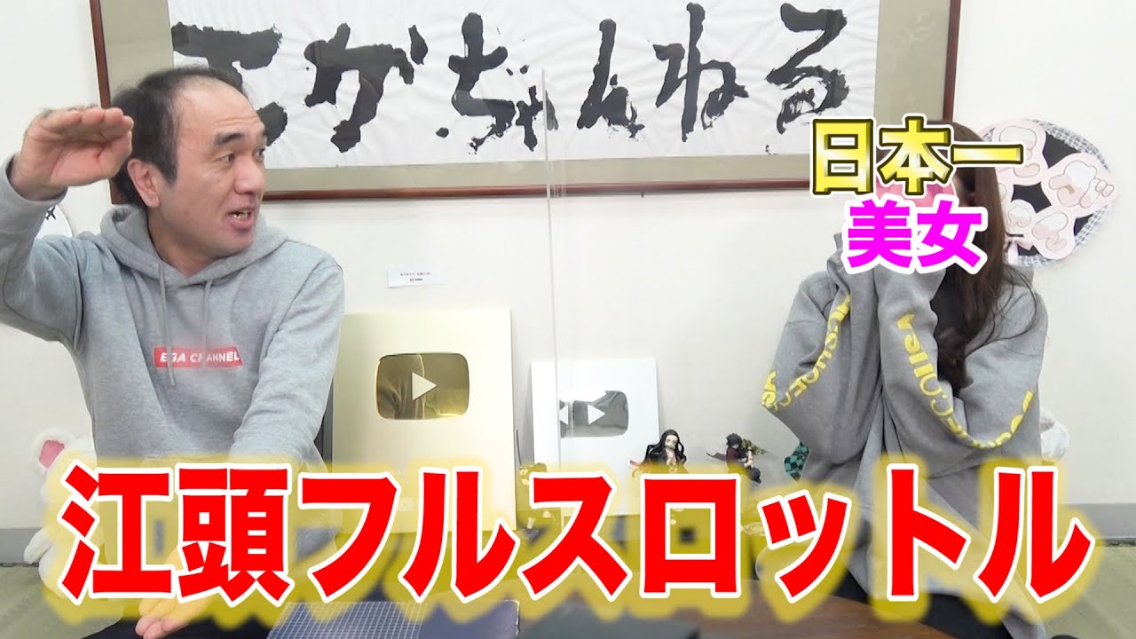 日本一の美女に江頭が聞きたいことを聞く!
