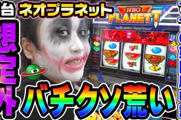 【新台】ネオプラネットが想定外に荒すぎた｜1GAMEてつの妖回胴中記（特別編）【パチスロ・スロット】
